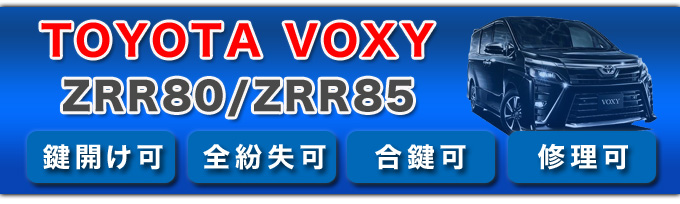 VOXY　ZRR80/ZRR85